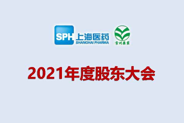 上藥集團(tuán)常州藥業(yè)股份有限公司 關(guān)于召開(kāi)2021年度股東大會(huì)的通知